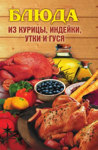 Обложка книги Блюда из курицы, индейки, утки и гуся, А.В. Нестерова