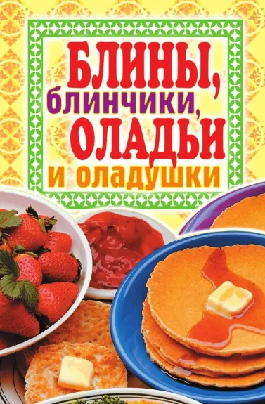 Обложка книги Блины, блинчики, оладьи и оладушки, В.Б. Зайцев