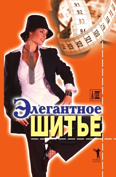 Обложка книги Элегантное шитье, Д.В. Нестерова
