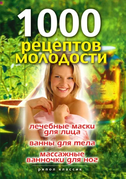 Обложка книги 1000 рецептов молодости. Лечебные маски для лица, ванны для тела, массажные ванночки для ног, Д.В. Нестерова