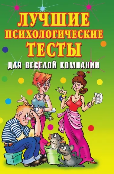 Обложка книги Лучшие психологические тесты для веселой компании, Е.Л. Исаева