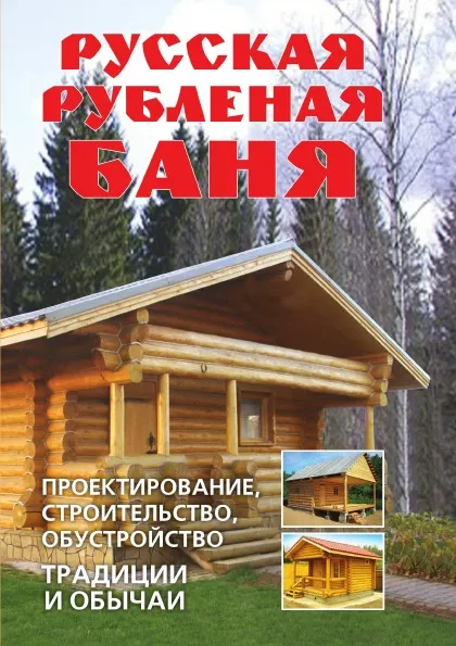 Обложка книги Русская рубленая баня: Проектирование, строительство, обустройство. Традиции и обычаи, Д.В. Нестерова