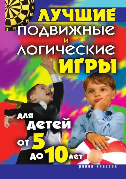 Обложка книги Лучшие подвижные и логические игры для детей от 5 до 10 лет, Е.А. Бойко