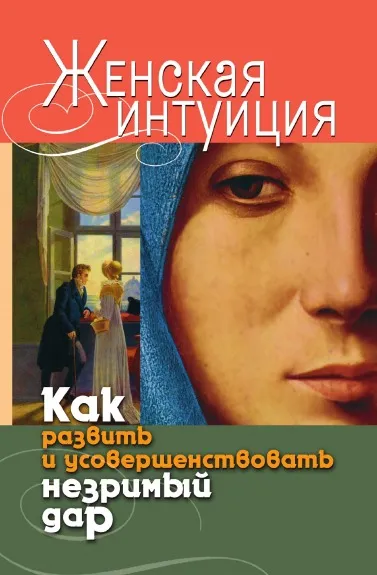 Обложка книги Женская интуиция. Как развить и усовершенствовать незримый дар, В.Р. Хамидова