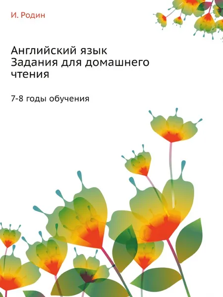 Обложка книги Английский язык. Задания для домашнего чтения. 7-8 годы обучения, И. Родин