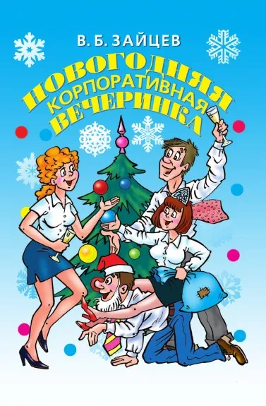 Обложка книги Новогодняя корпоративная вечеринка, В.Б. Зайцев