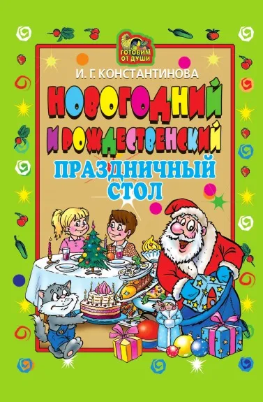 Обложка книги Новогодний и Рождественский праздничный стол, И.Г. Константинова