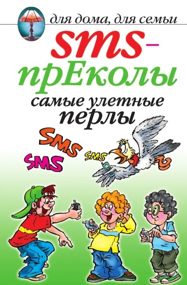 Обложка книги SMS-прЕколы. Самые улетные перлы, О.Г. Волков