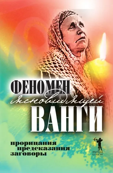 Обложка книги Феномен ясновидящей Ванги. Прорицания, предсказания, заговоры, С.В. Кудрявцева