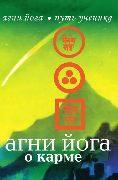 Обложка книги Агни Йога о карме, Н.М. Дементьева