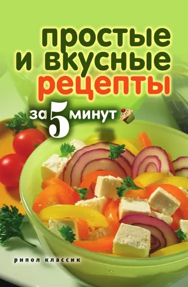 Обложка книги Простые и вкусные рецепты за 5 минут, К. Сергеева