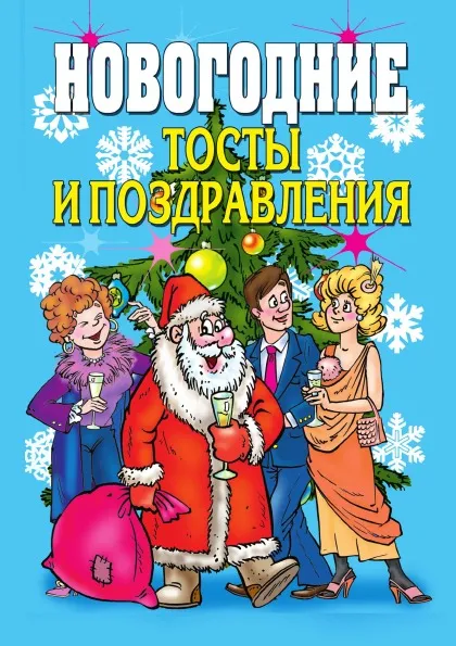 Обложка книги Новогодние тосты и поздравления, В.Б. Зайцев