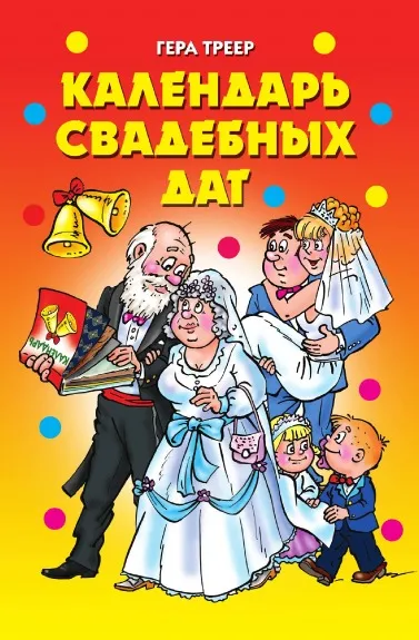 Обложка книги Календарь свадебных дат, Г.М. Треер