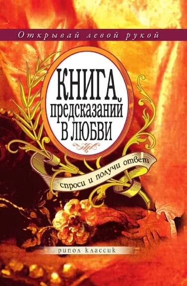 Обложка книги Книга предсказаний в любви. Спроси и получи ответ, Ю.Н. Николаева