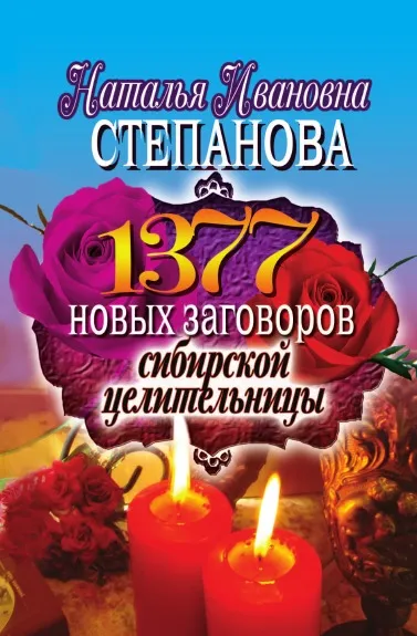 Обложка книги 1377 новых заговоров сибирской целительницы, Н.И. Степанова