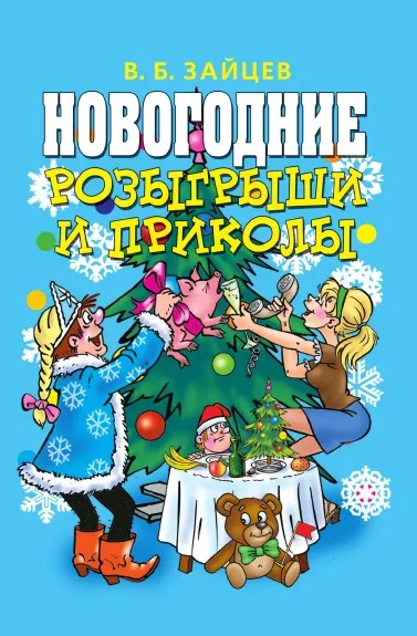 Обложка книги Новогодние розыгрыши и приколы, В.Б. Зайцев