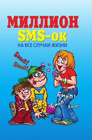 Обложка книги Миллион SMS-ок н все случаи жизни, Ю. Якунин