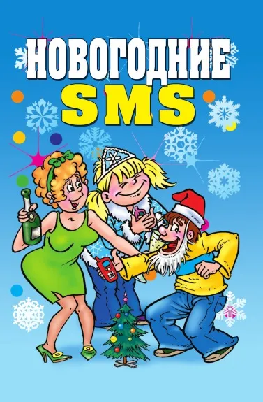 Обложка книги Новогодние SMS, В.Б. Зайцев