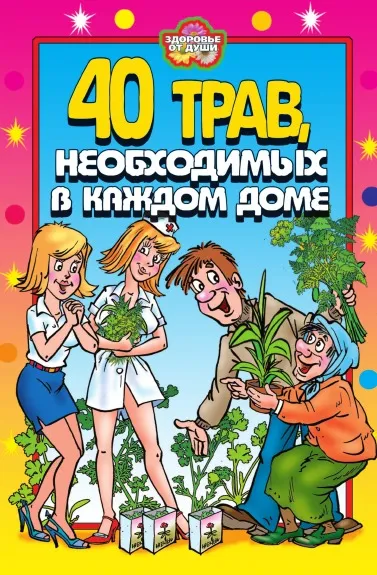 Обложка книги 40 трав, необходимых в каждом доме, Ю.В. Сергиенко