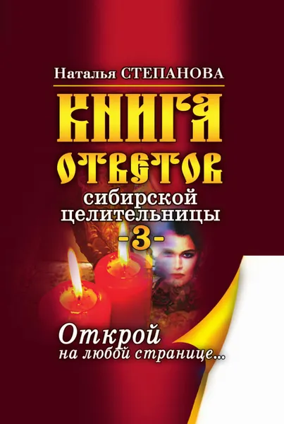 Обложка книги Книга ответов сибирской целительницы-3. Открой на любой странице..., Степанова Н.И.