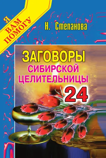 Обложка книги Заговоры сибирской целительницы. Выпуск 24, Степанова Н.И.