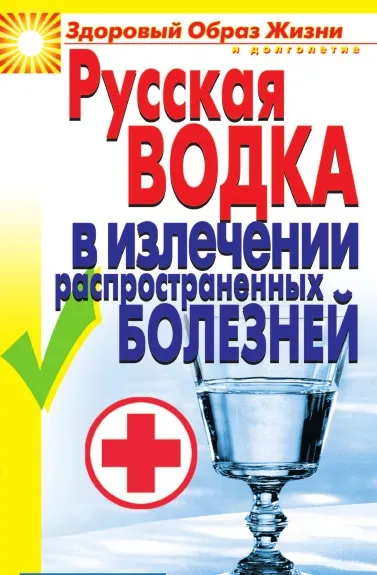 Обложка книги Русская водка в излечении распространенных болезней, К.А. Ляхова