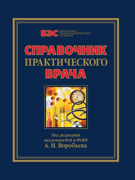 Обложка книги Справочник практического врача, А.И. Воробьев