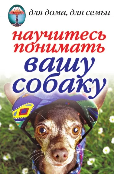 Обложка книги Научитесь понимать вашу собаку, И.А. Зайцева