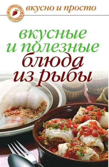 Обложка книги Вкусные и полезные блюда из рыбы, Д.В. Нестерова