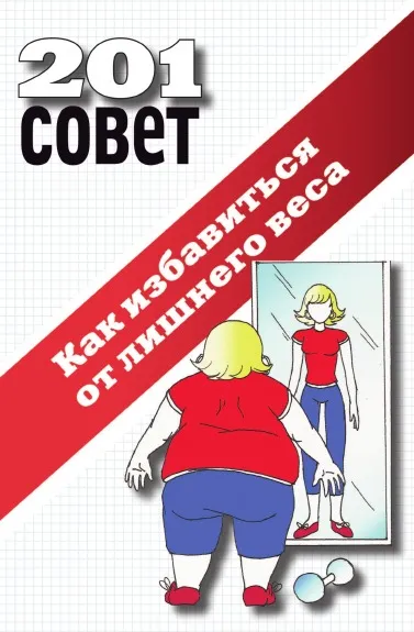 Обложка книги Как избавиться от лишнего веса, А.А. Воронцов