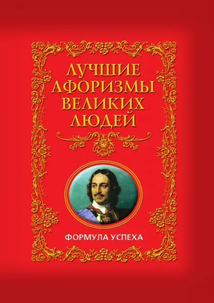 Обложка книги Лучшие афоризмы великих людей. Формула успеха, Сборник