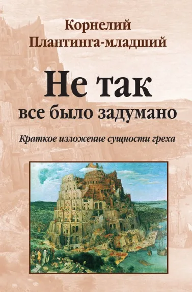 Обложка книги Не так все было задумано: краткое изложение сущности греха, К. Плантинга-младший