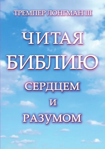 Обложка книги Читая Библию сердцем и разумом, Т. Лонгман III