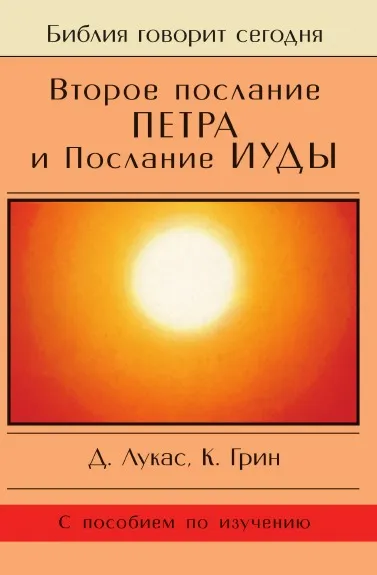 Обложка книги Второе послание Петра и послание Иуды, Д. Лукас, К. Грин