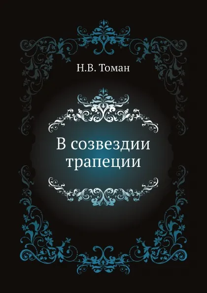 Обложка книги В созвездии трапеции, Н.В. Томан