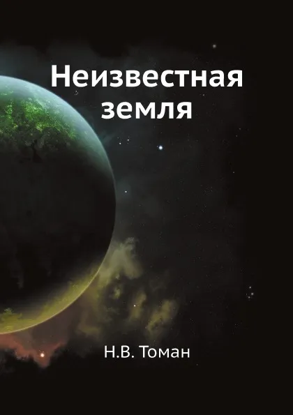 Обложка книги Неизвестная земля, Н.В. Томан