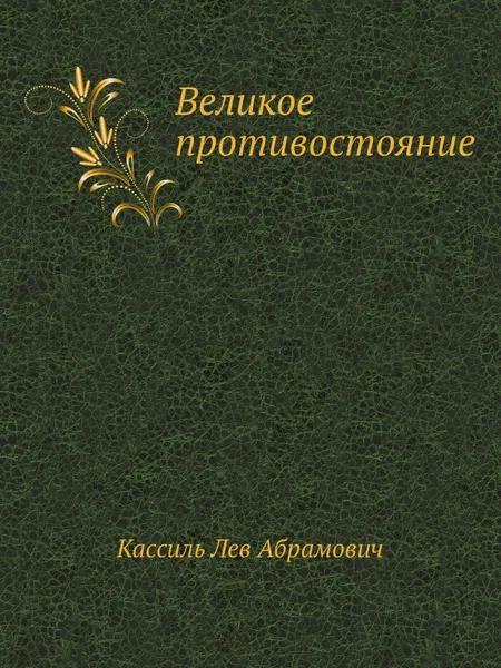 Обложка книги Великое противостояние, Л.А. Кассиль