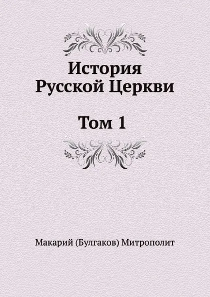 Обложка книги История Русской Церкви. Том 1. История христианства в России до равноапостольного князя Владимира, Митрополит Макарий