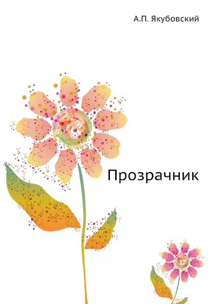 Обложка книги Прозрачник, А.П. Якубовский