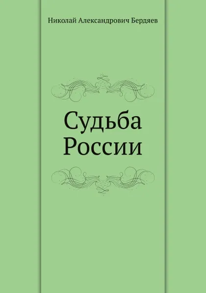 Обложка книги Судьба России, Н. Бердяев