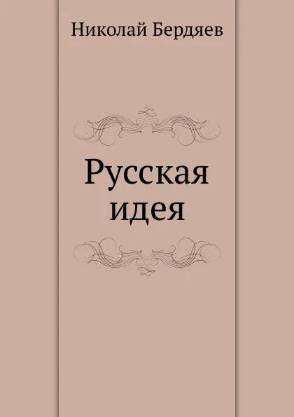 Обложка книги Русская идея, Н. Бердяев