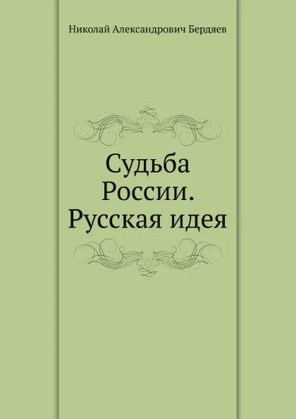 Обложка книги Судьба России. Русская идея, Н. Бердяев