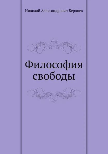 Обложка книги Философия свободы, Н. Бердяев