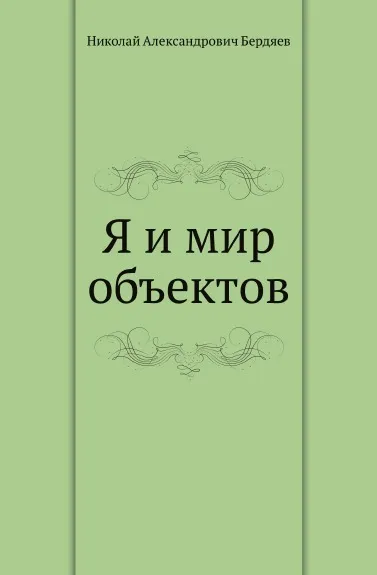 Обложка книги Я и мир объектов, Н. Бердяев