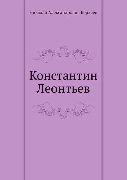 Обложка книги Константин Леонтьев, Н. Бердяев