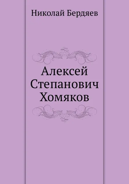 Обложка книги Алексей Степанович Хомяков, Н. Бердяев