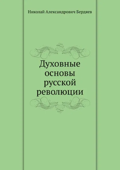 Обложка книги Духовные основы русской революции, Н. Бердяев