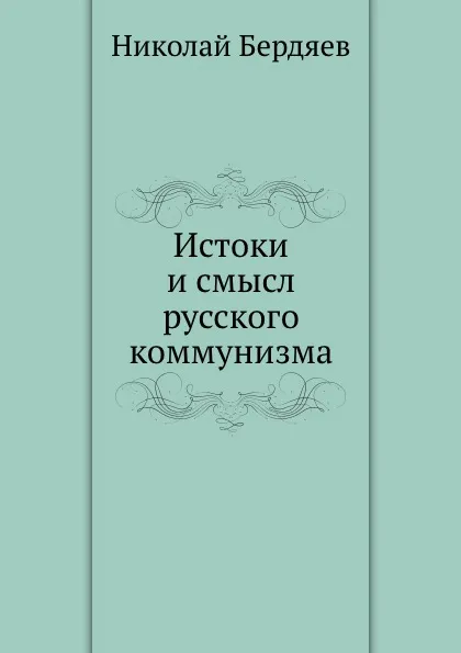 Обложка книги Истоки и смысл русского коммунизма, Н. Бердяев