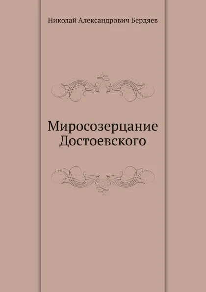 Обложка книги Миросозерцание Достоевского, Н. Бердяев