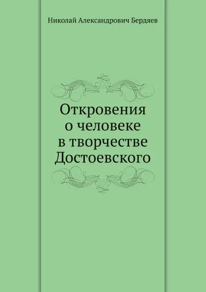 Обложка книги Откровения о человеке в творчестве Достоевского, Н. Бердяев